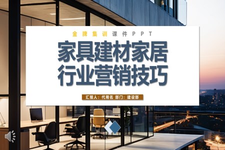 家具建材家居行業(yè)營銷技巧金牌集訓(xùn)ppt課件含講稿