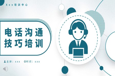 電話溝通技巧培訓課件PPT含講稿