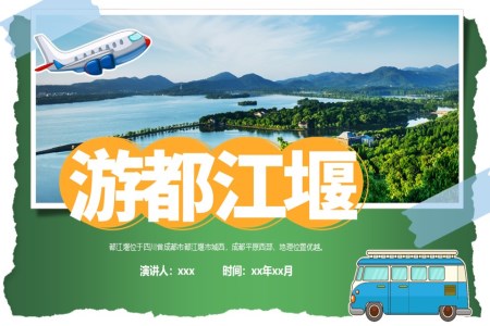 都江堰旅游旅行介绍PPT