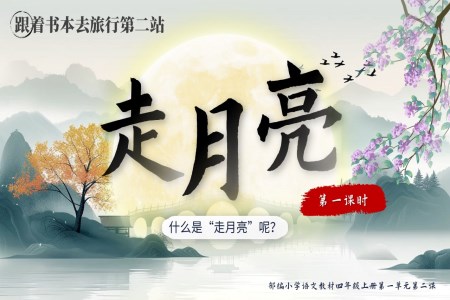 《走月亮》四年級(jí)語(yǔ)文上冊(cè)第一單元PPT課件含教案