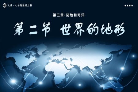 3.2世界的地形人教七年級地理上冊PPT課件含教案