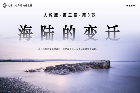 3.3海陸的變遷人教七年級(jí)地理上冊(cè)PPT課件含教案