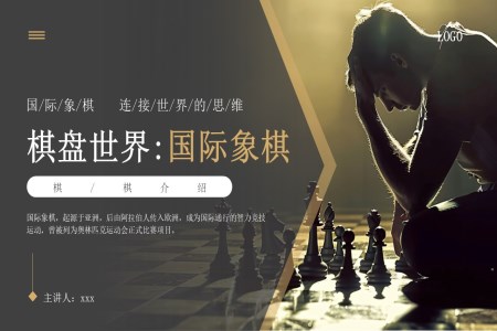 國際象棋介紹課件PPT含講稿