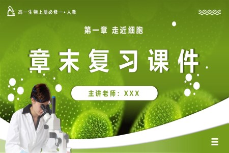 第1章走近細(xì)胞單元復(fù)習(xí)課件高一人教生物上冊(cè)必修一PPT課件含教案