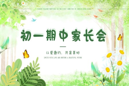 初中家長(zhǎng)會(huì)期中考試總結(jié)成績(jī)分析PPT含講稿