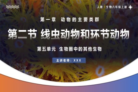 5.1.2線蟲動物和環(huán)節(jié)動物人教八年級生物上冊PPT課件含教案