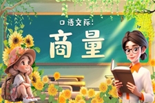 《口語交際：商量》人教小學(xué)二年級上冊PPT課件含教案