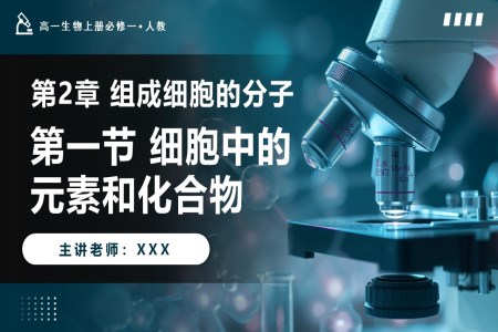 2.1細(xì)胞中的元素和化合物高一人教生物上冊(cè)必修一PPT課件含教案