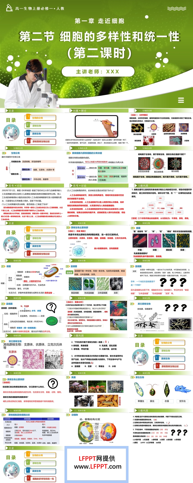 1.2細胞的多樣性和統(tǒng)一性（第2課時）高一人教生物上冊必修一PPT課件含教案