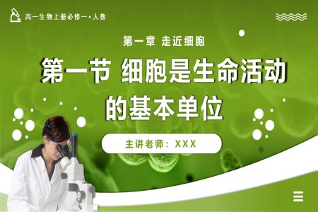 1.1细胞是生命活动的基本单位高一人教生物上册必修一PPT课件含教案