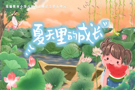 《夏天里的成长+初试身手》人教小学六年级PPT课件含教案