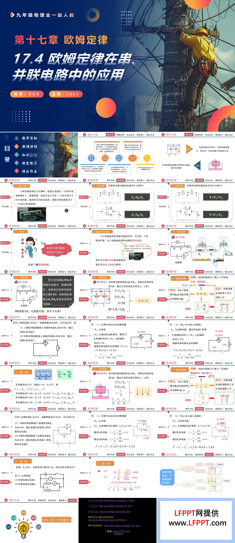 17.4歐姆定律在串、并聯(lián)電路中的應(yīng)用人教九年級物理全一冊PPT課件含教案