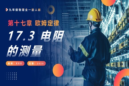 17.3電阻的測(cè)量人教九年級(jí)物理全一冊(cè)PPT課件含教案