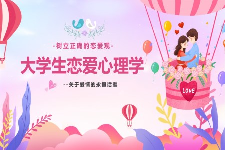 大學(xué)生的戀愛與心理健康教育課件PPT含講稿