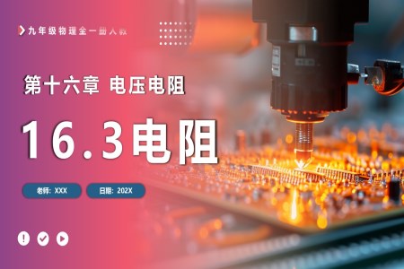 16.3電阻人教九年級(jí)物理全一冊(cè)PPT課件含教案