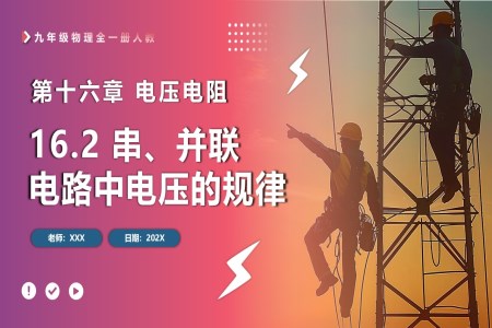 16.2串、并聯(lián)電路中電壓的規(guī)律人教九年級(jí)物理全一冊PPT課件含教案