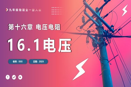 16.1電壓人教九年級物理全一冊PPT課件含教案