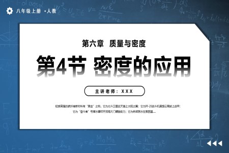 6.4密度的應(yīng)用人教八年級(jí)物理上冊(cè)PPT課件含教案