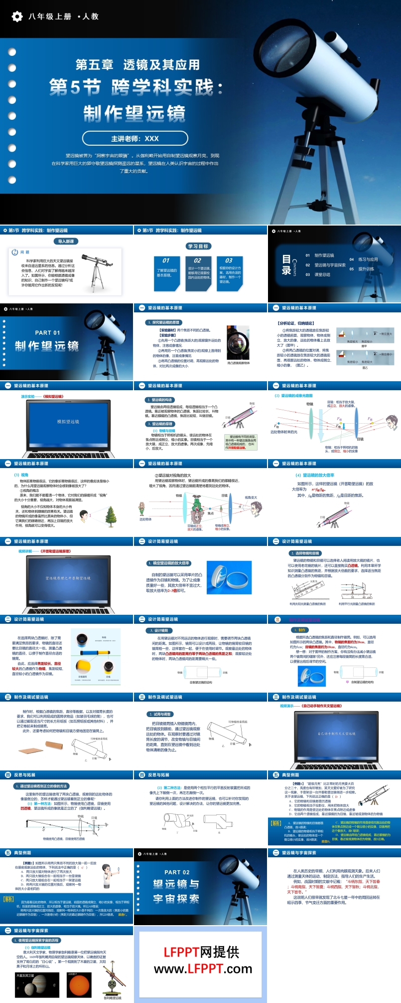 5.5跨學(xué)科實(shí)踐：制作望遠(yuǎn)鏡人教八年級物理上冊PPT課件含教案