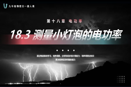 18.3測量小燈泡的電功率人教九年級物理全一冊PPT課件含教案