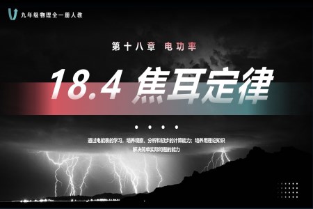 18.4焦耳定律人教九年級物理全一冊PPT課件含教案