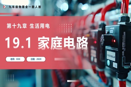 19.1家庭電路人教九年級(jí)物理全一冊(cè)PPT課件含教案