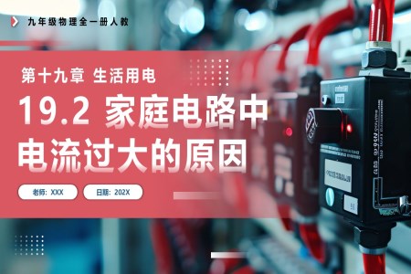 19.2家庭電路中電流過大的原因人教九年級物理全一冊PPT課件含教案