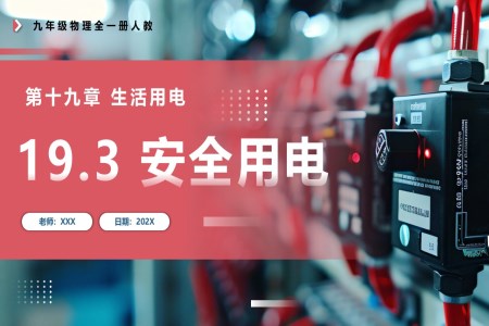 19.3安全用電人教九年級物理全一冊PPT課件含教案