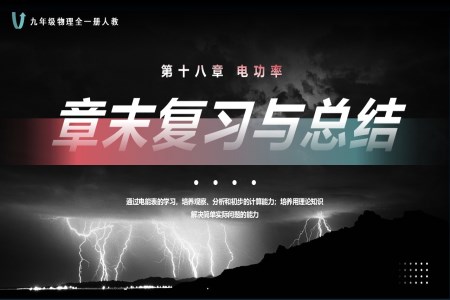 第十八章電功率單元復習課件人教九年級物理全一冊PPT課件含教案