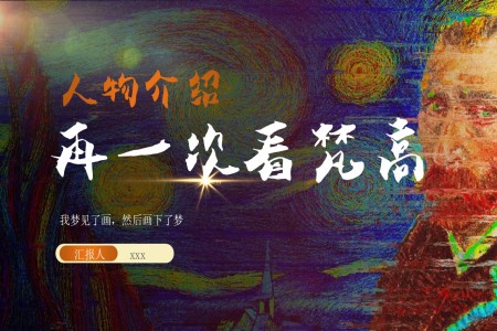 再看一次梵高梵高個人介紹及作品賞析ppt課件含講稿