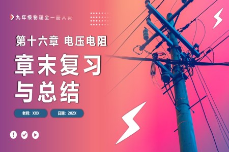 第十六章電壓電阻單元復(fù)習(xí)課件人教九年級(jí)物理全一冊(cè)PPT課件含教案