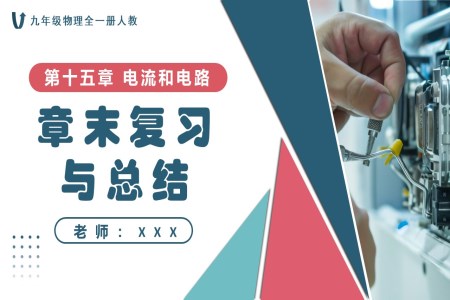 第十五章電流和電路單元復(fù)習(xí)課件人教九年級物理全一冊PPT課件含教案