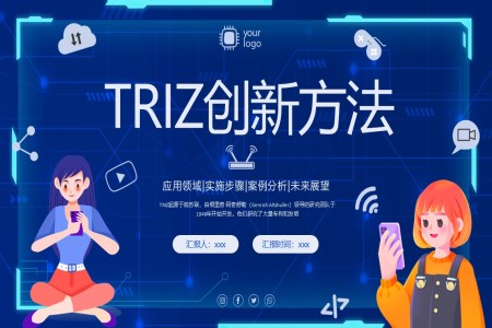 TRIZ理論創(chuàng)新思維及方法課件PPT含講稿