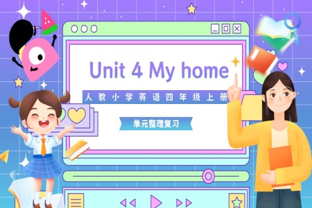 My Home單元復(fù)習(xí)人教四年級英語上冊Unit4PPT課件含教案