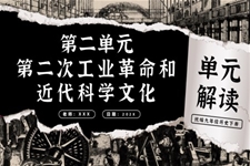 第二單元第二次工業(yè)革命和近代科學(xué)文化單元解讀部編九年級(jí)歷史下冊(cè)PPT課件含教案