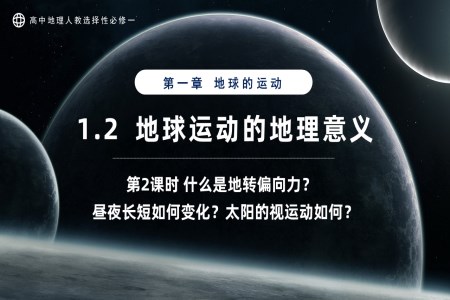 1.2地球運動的地理意義第2課時高中地理人教選擇性必修一PPT課件含教案