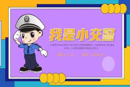 中班社會《我是小交警》PPT課件含講稿