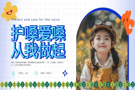 幼兒園保護(hù)嗓子主題班會(huì)PPT含講稿