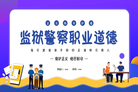 監(jiān)獄警察職業(yè)道德培訓課件PPT含講稿