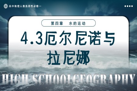 4.3?！?dú)庀嗷プ饔酶咧械乩砣私踢x擇性必修一PPT課件含教案