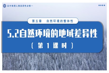 5.2自然環(huán)境的地域差異性（第1課時(shí)）高中地理人教選擇性必修一PPT課件含教案