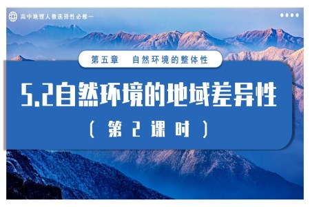 5.2自然環(huán)境的地域差異性（第2課時(shí)）高中地理人教選擇性必修一PPT課件含教案