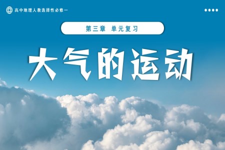 第三單元大氣的運(yùn)動單元復(fù)習(xí)課件高中地理人教選擇性必修一PPT課件含教案