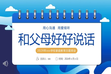 和父母好好說話家庭教育主題班會(huì)PPT課件含講稿