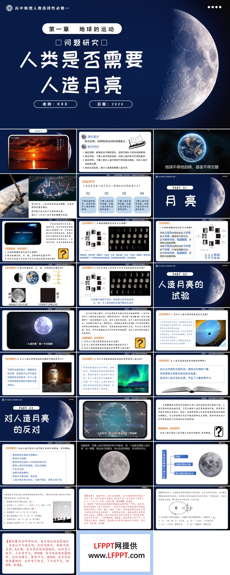 第一章問題研究人類是否需要人造月亮高中地理人教選擇性必修一PPT課件含教案