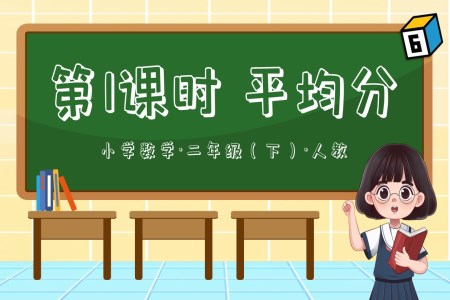 第二單元第01課時(shí)平均分二年級(jí)數(shù)學(xué)下冊(cè)人教PPT課件含教案含講稿