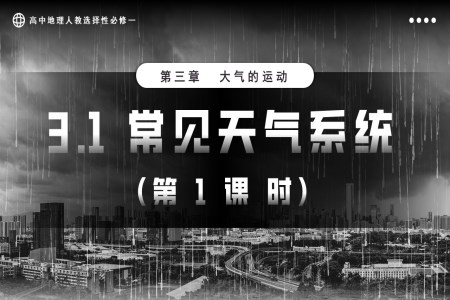 3.1常見天氣系統(tǒng)（第1課時）高中地理人教選擇性必修一PPT課件含教案