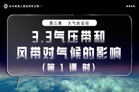 3.3氣壓帶和風帶對氣候的影響（第1課時）高中地理人教選擇性必修一PPT課件含教案