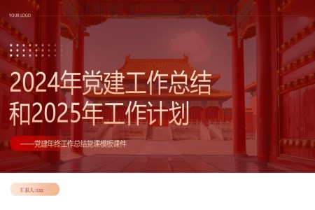 2024年黨建工作總結匯報和2025年的工作計劃PPT含講稿