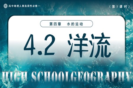 4.2洋流（第1課時(shí)）高中地理人教選擇性必修一PPT課件含教案